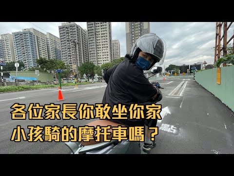 各位家長你敢坐你家剛滿18歲小孩騎的車嗎？/教他考照還是教他騎車/加菲貓練車工廠
