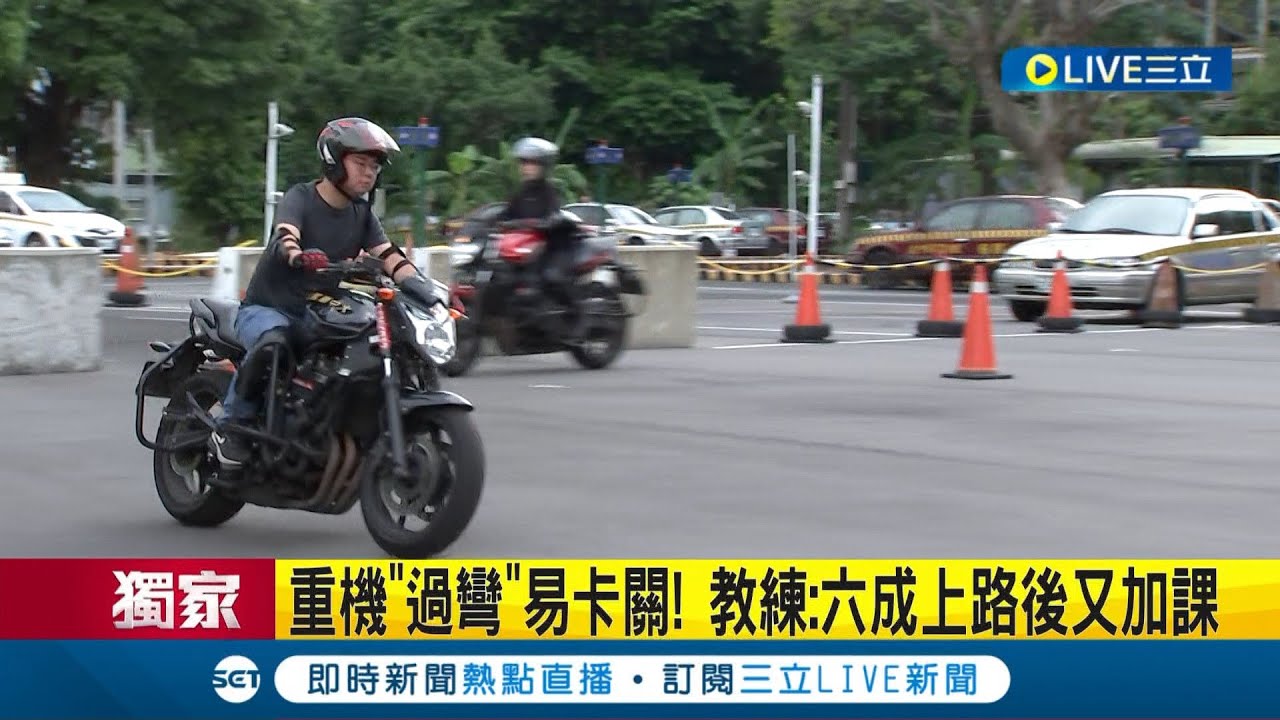 駕馭重機不簡單！重機駕訓班正夯 新學員"過彎"易卡關 教練曝技巧:學員六成上路後又加課│記者 曾佳萱 高冠軒│【LIVE大現場】20230823│三立新聞台