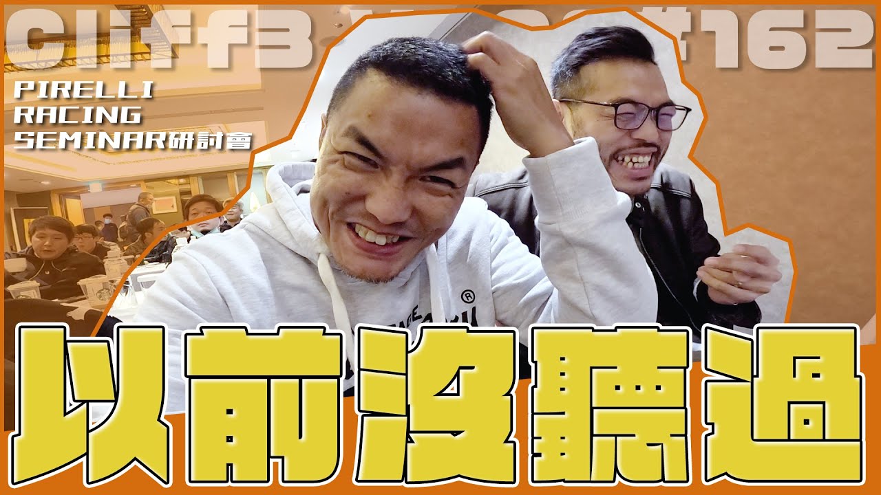 只是廢片。PIRELLI賽車研討會 & 恒典台中分部快閃 / #克里夫三 162