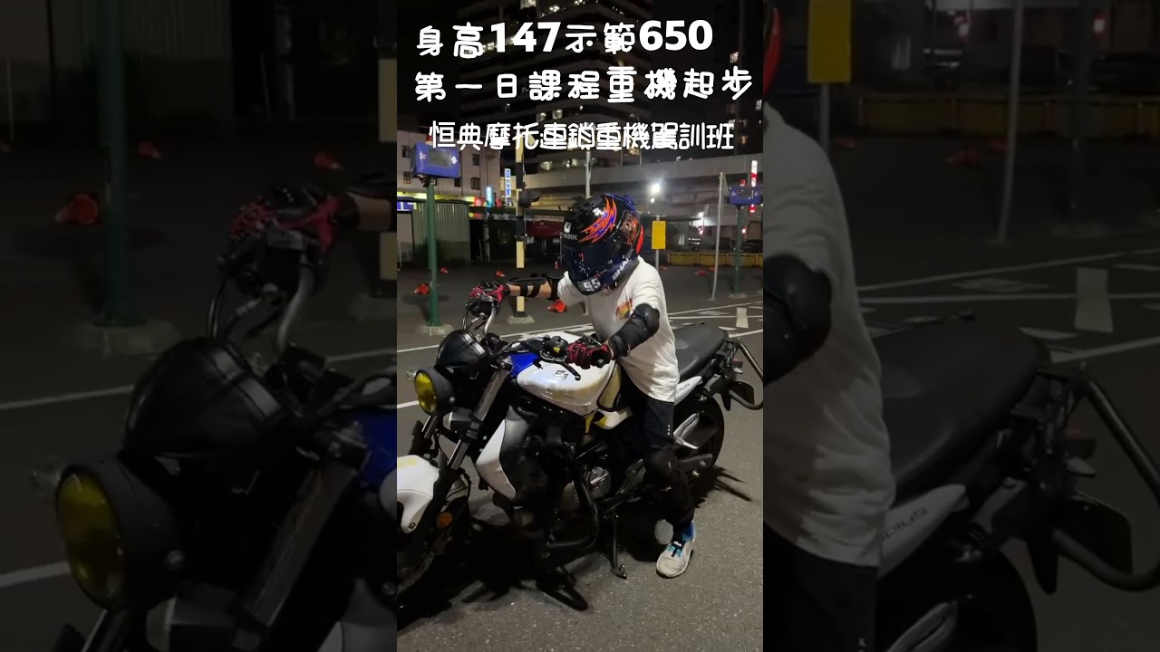 恒典連鎖重機身高147一樣駕馭650重機