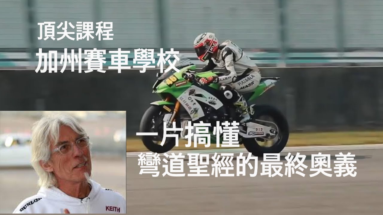 加州賽車學校一片搞懂/6萬多的價值/台灣賽道紀錄