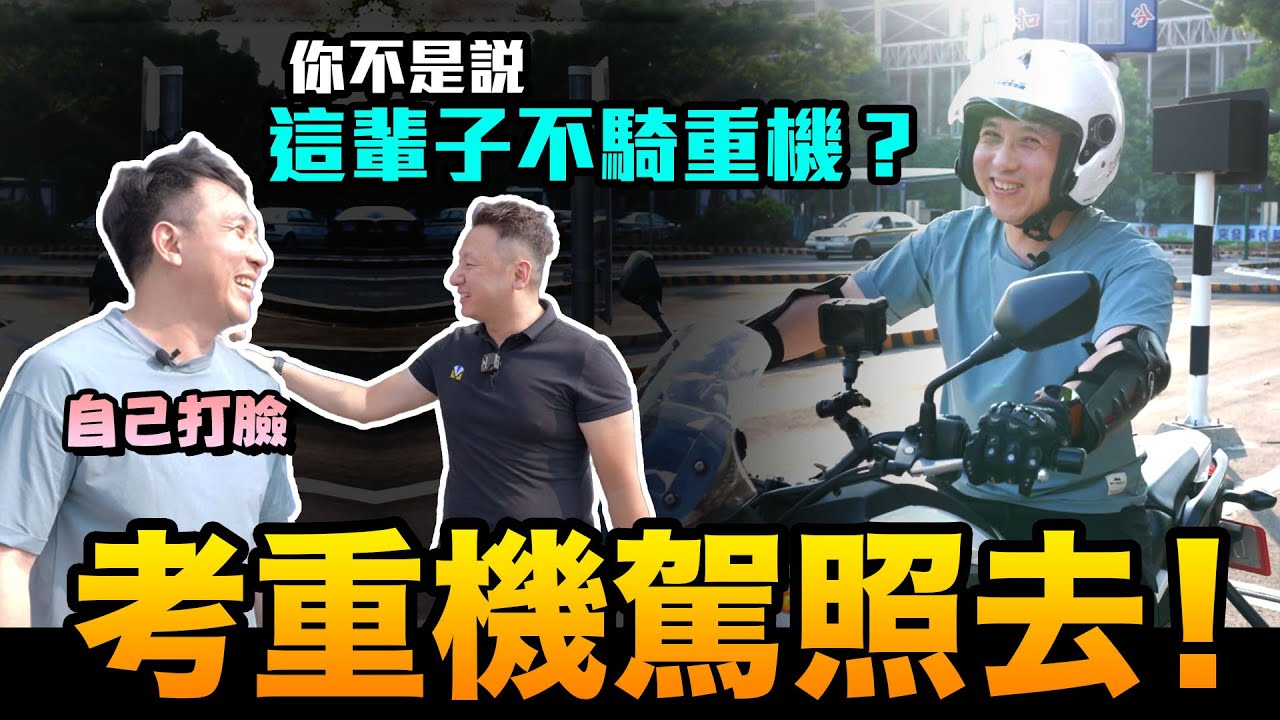 這輩子不騎重機的"辣個男人" 今天準備考駕照囉！考得過嗎？「Men's Game玩物誌」