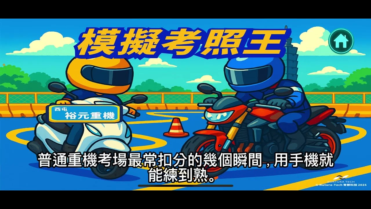 全台唯一模擬普通重機大型重機考照路線手遊、扣分大魔王就從這邊練過它！