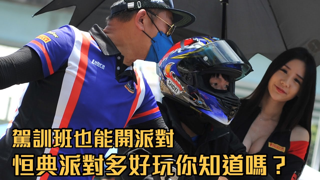 恒典派對多好玩你知道嗎？南有窺雞福來爹 北中有恒典派對！