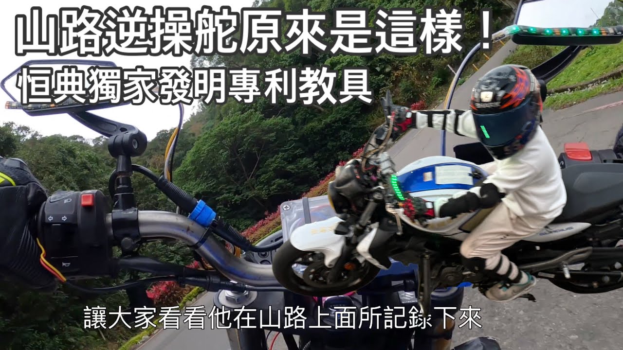 山路逆操舵原來是這樣.！