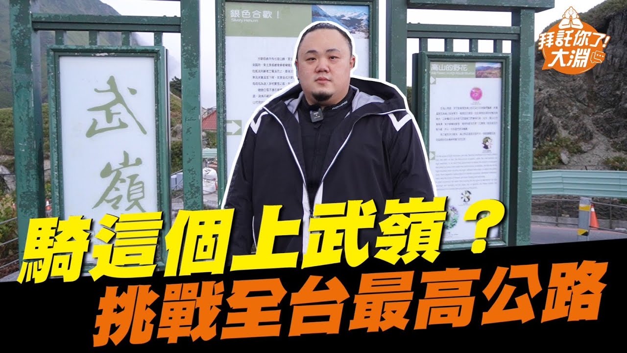 騎這個上全台最高公路！從白天騎到黑夜！有辦法從武嶺回家嗎？