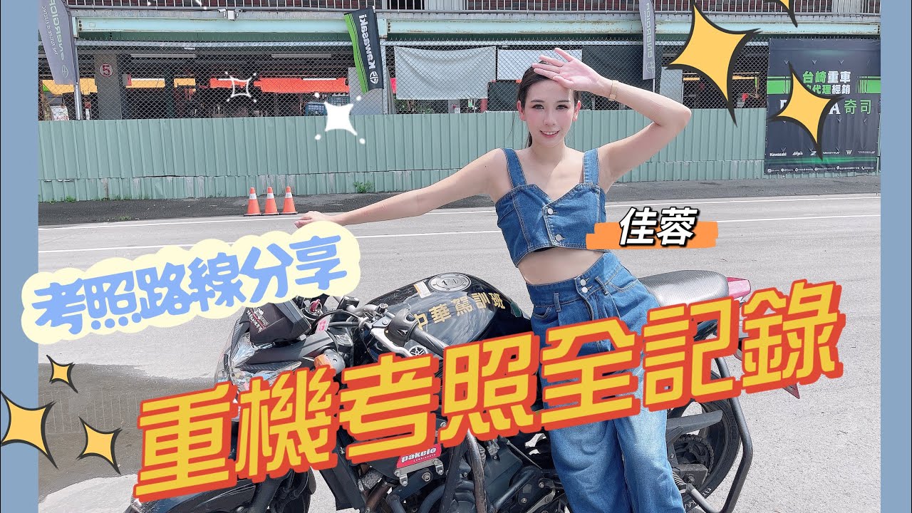 重機駕照我來了！大型重型機車考照全記錄！猜猜我考了幾次？ #恒典摩托連鎖駕訓班 #重機考照 #考照路線分享