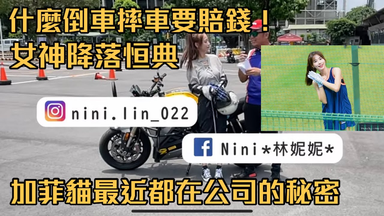 朋友說最近去駕訓班輕鬆找到加菲貓！知名拉拉隊員 林妮妮 來恒典上課樓！怎麼來恒典的女神這麼多啊！！！