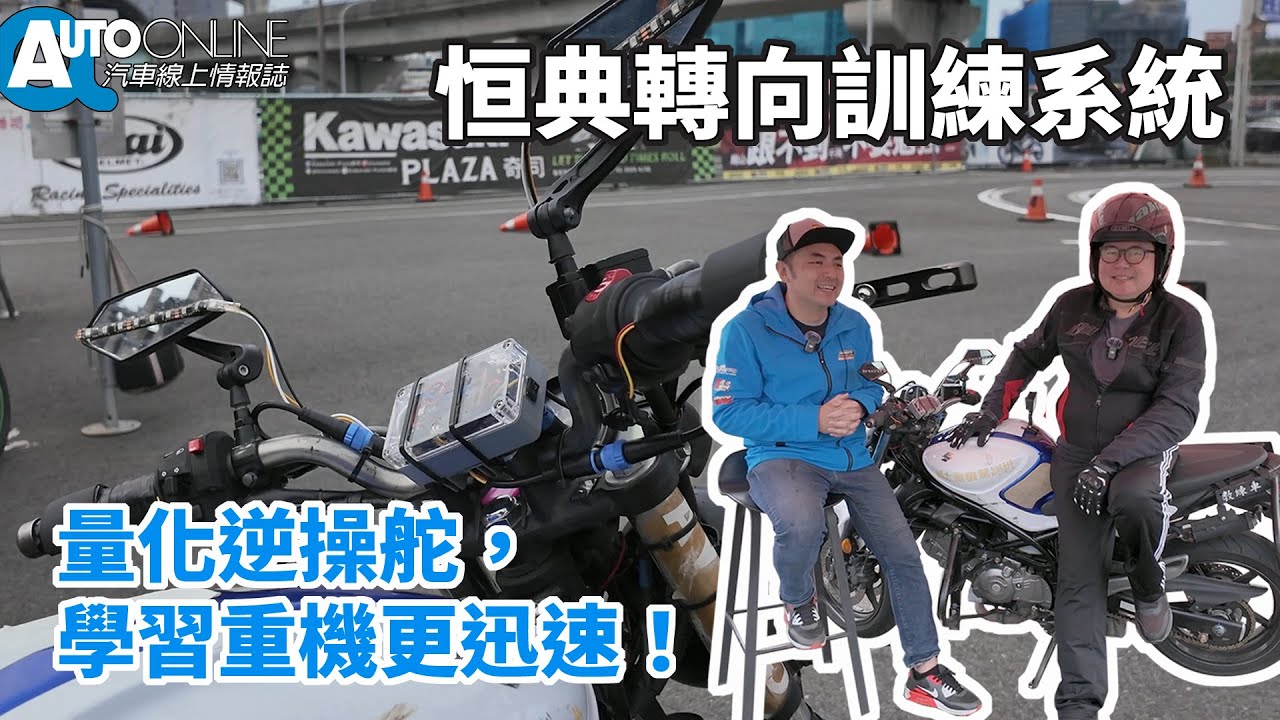 恒典轉向訓練系統｜量化逆操舵，學習重機更迅速！【Auto Online 汽車線上 開箱實測】