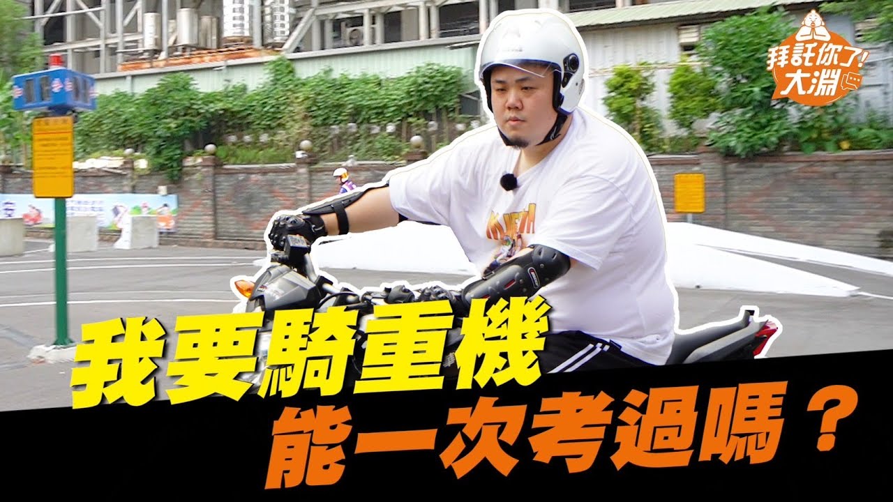 重機駕照考試全攻略！大淵能一次考過嗎？！