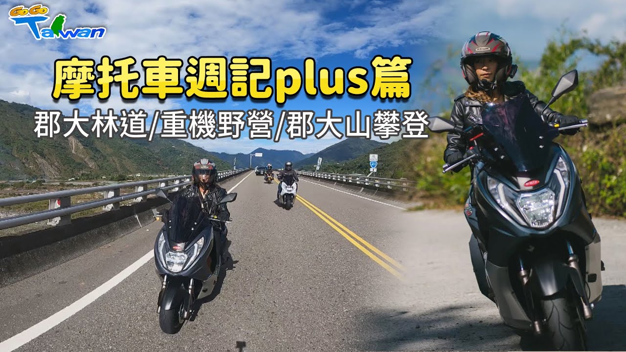 【GoGoTaiwan】摩托車週記plus篇(上) 重機考照/郡大林道 feat.卡布麵大叔