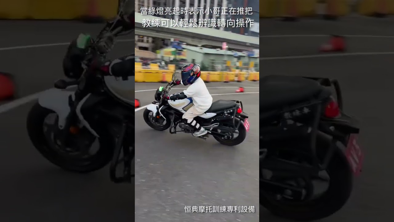 147小哥示範嬌小騎士學會逆操舵後，動態都超好的!秘密就在~