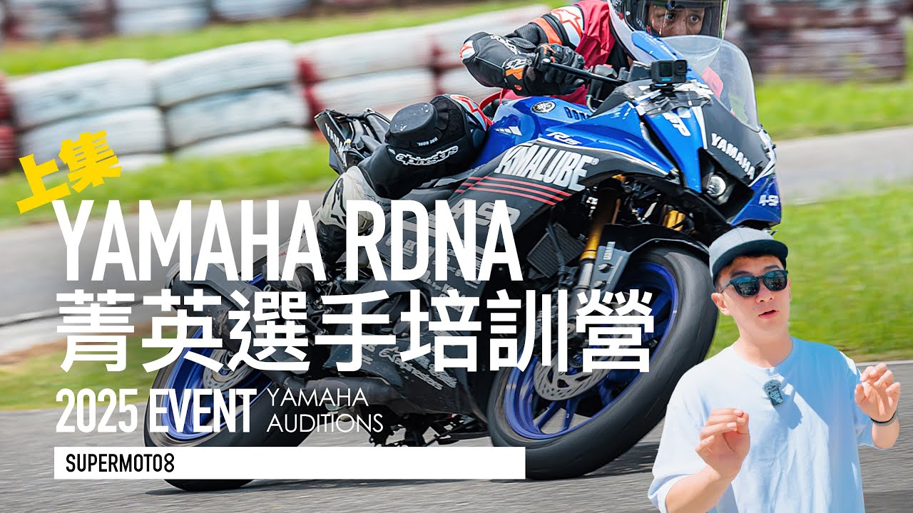 加賽教練來台，27位台灣新星全力衝刺賽車夢！2025 YAMAHA RDNA菁英選手培訓營『開啟字幕』