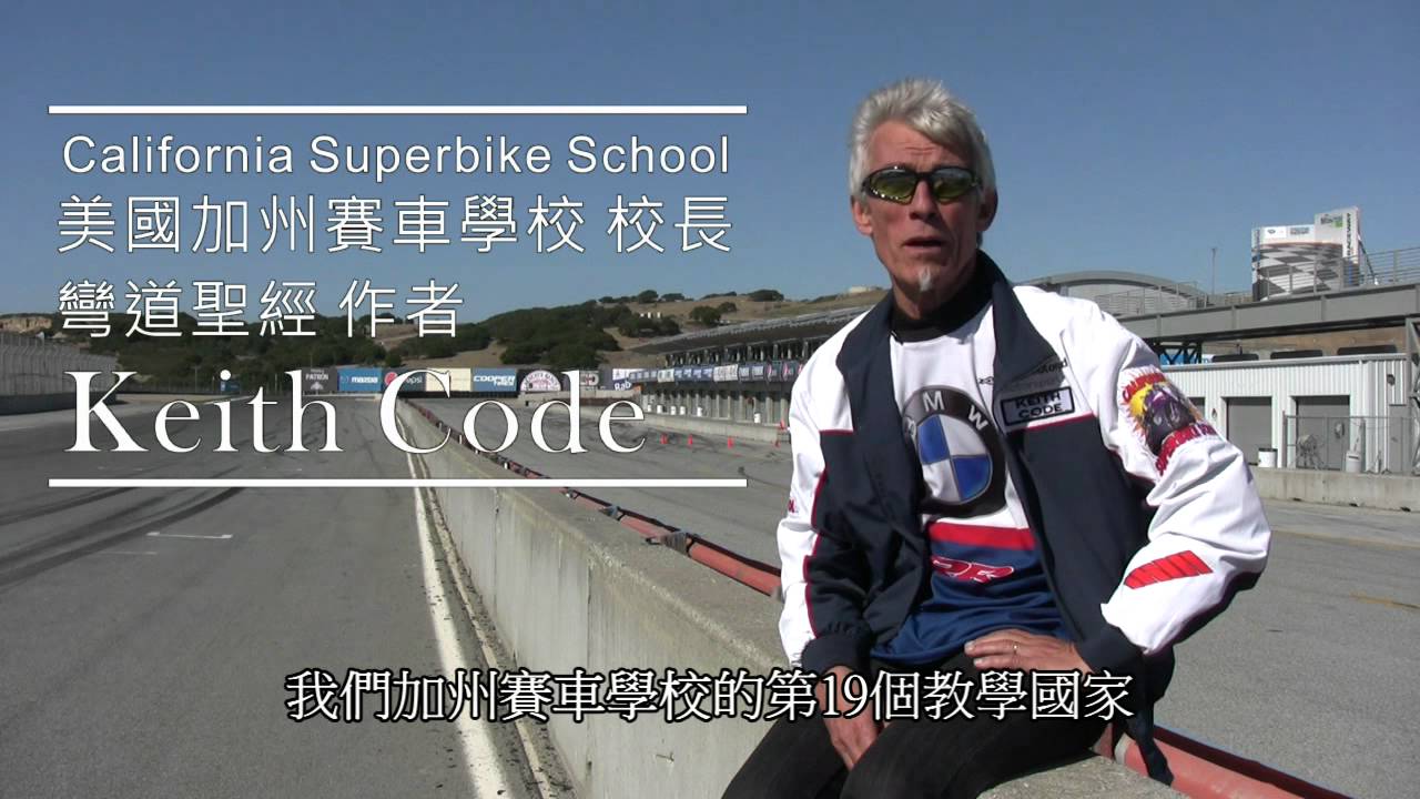 台灣版彎道聖經  Keith Code 加州賽車學校創辦人送給台灣車迷的一段話