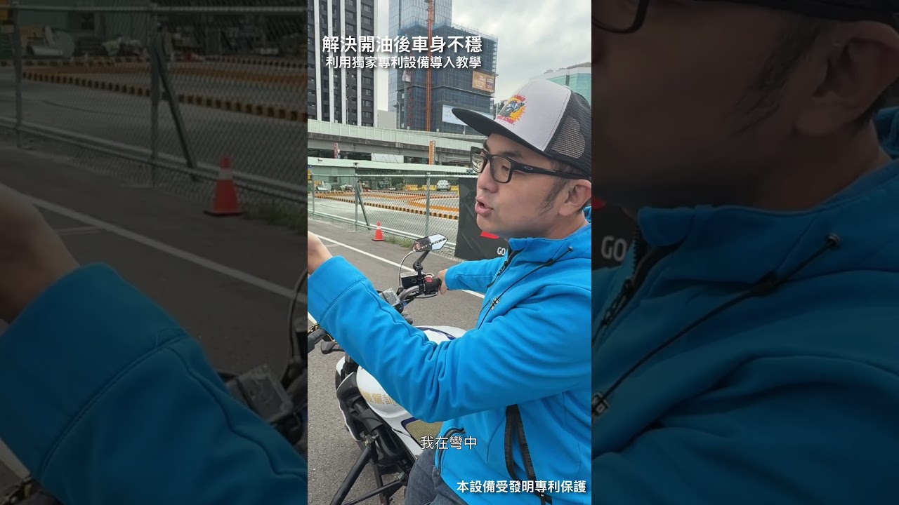 逆操舵與油門控制的秘密：為什麼正確姿勢這麼重要？