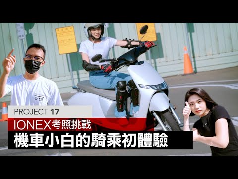 車媒怎麼可以沒駕照？Ionex I-One變身考照神器 / PROJECT 17『開啟字幕』