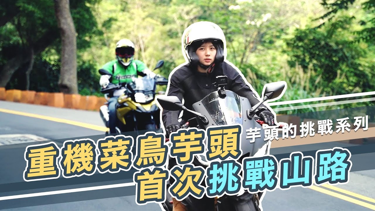 Yuto99｜重機菜鳥芋頭 首次挑戰山路