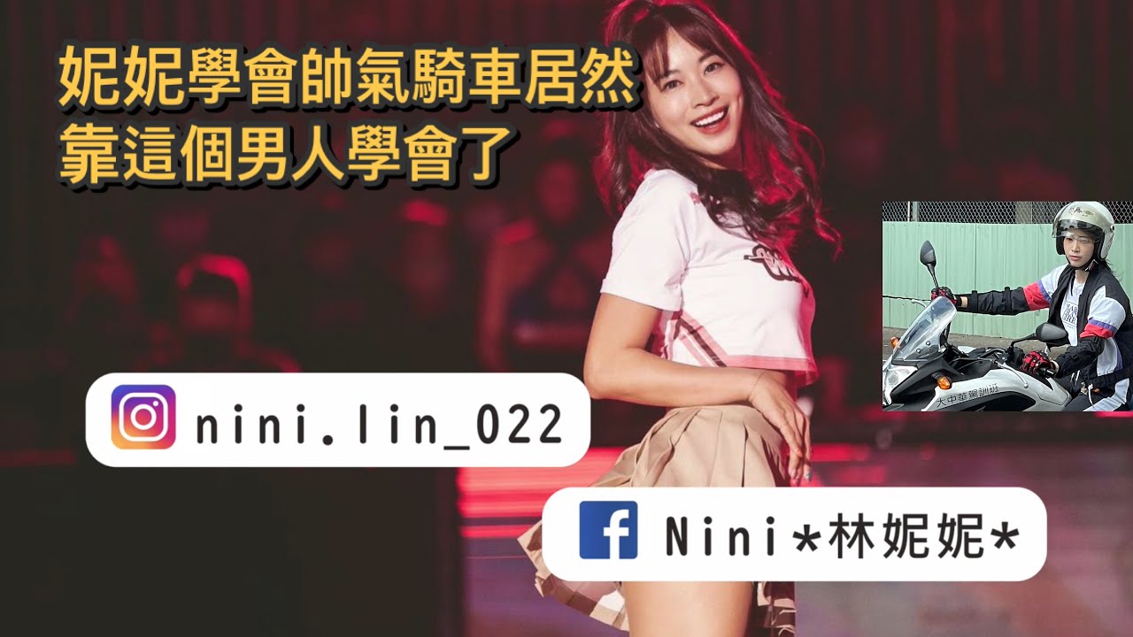 這女人太狠了！居然這樣學會油門控制 Feat.啦啦多女神 林妮妮