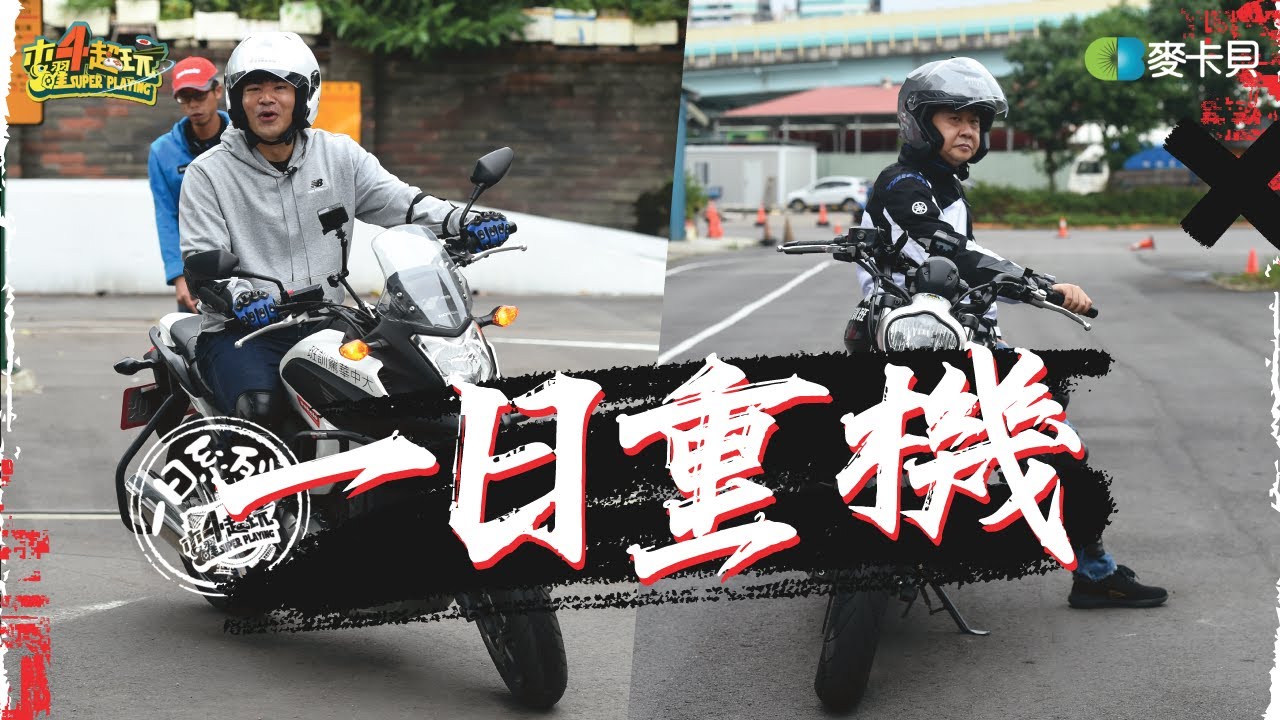 《一日系列第一百八十五集》閣愛妳一擺～雖然沒有達哥但有自稱小達哥的蔡哥(?)與邰邰一起帥起來～～～- 一日重機