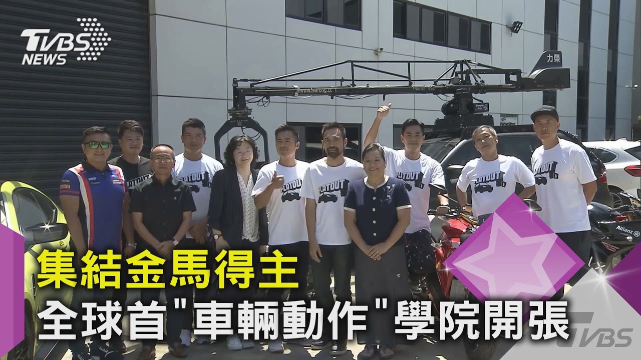 集結金馬得主 全球首「車輛動作」學院開張｜TVBS新聞