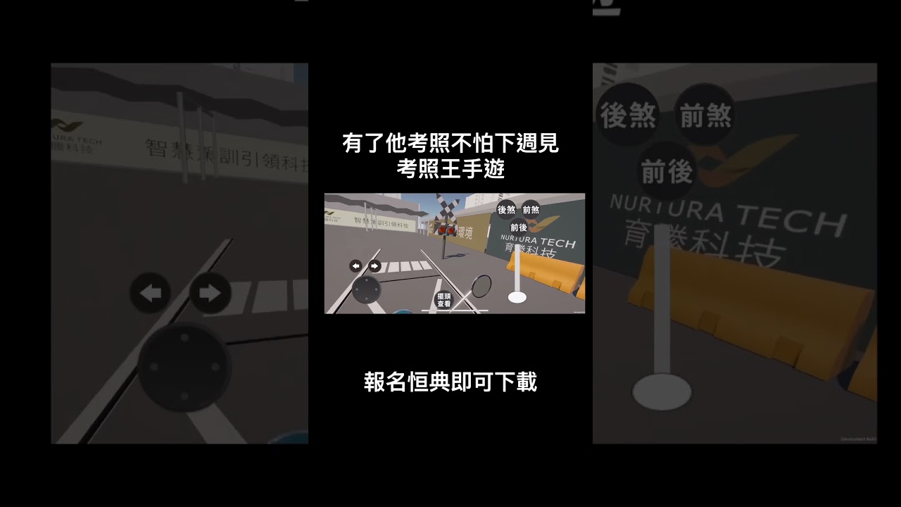 🎮台北輔大駕訓班、台中裕元駕訓班正式引進 🔥《考照王》手遊！還在擔心上場會緊張？現在報名就能下載專屬模擬APP，✅ 模擬真實考照關卡✅ 隨時隨地練習操作✅ 不怕忘打方向燈、不怕緊張扣