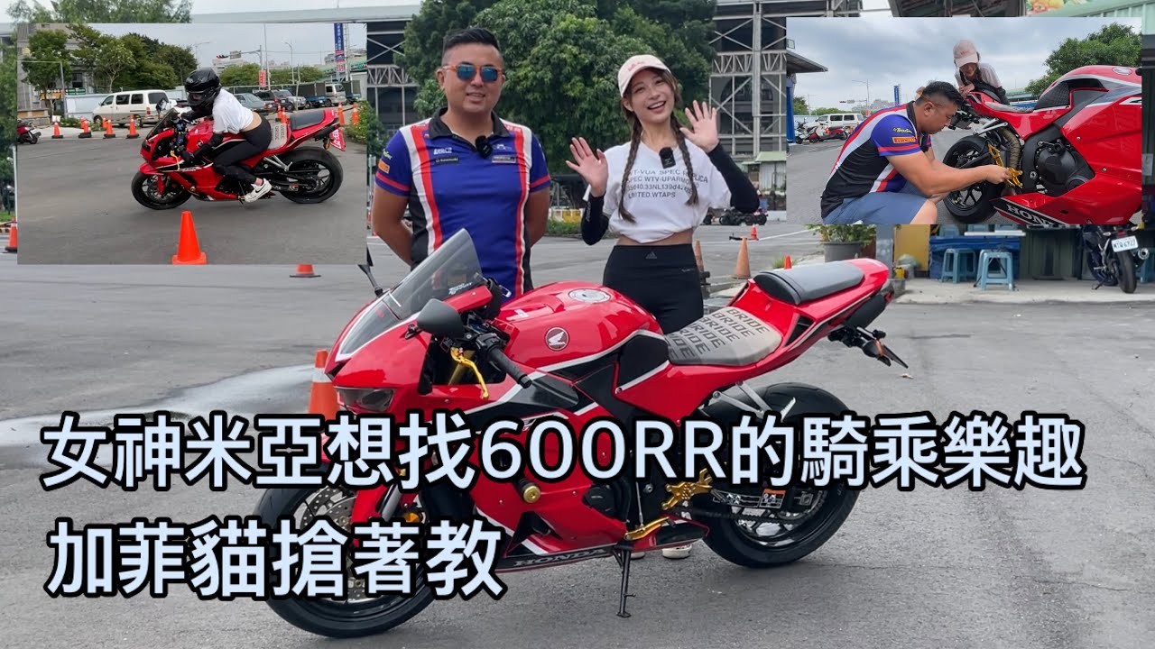 米亞來恒典找600RR的騎乘樂趣/加菲貓搶著親自教學/新手騎仿賽可行嗎？