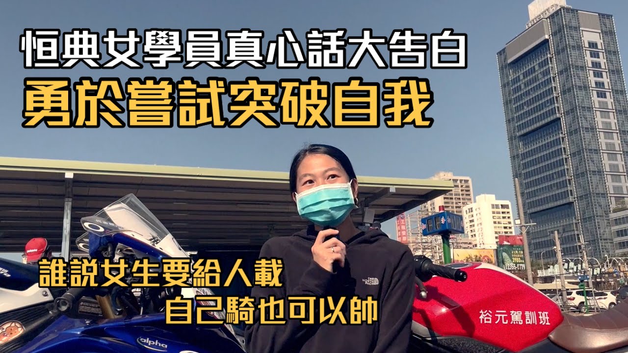 恒典女學員真心話大告白/認真學騎車總有收穫/加菲貓練車工廠用力訓練
