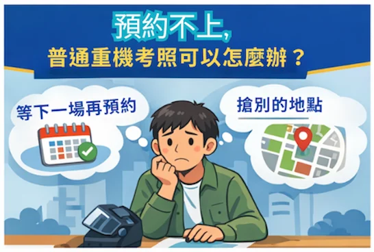 預約不到普通重機考試名額時，考生常見的應對方式 Ordinary Motorcycle Test Booking